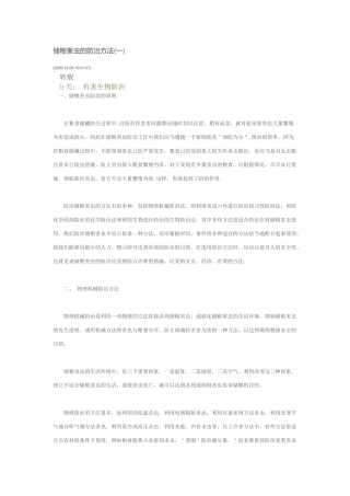 储粮害虫的防治方法