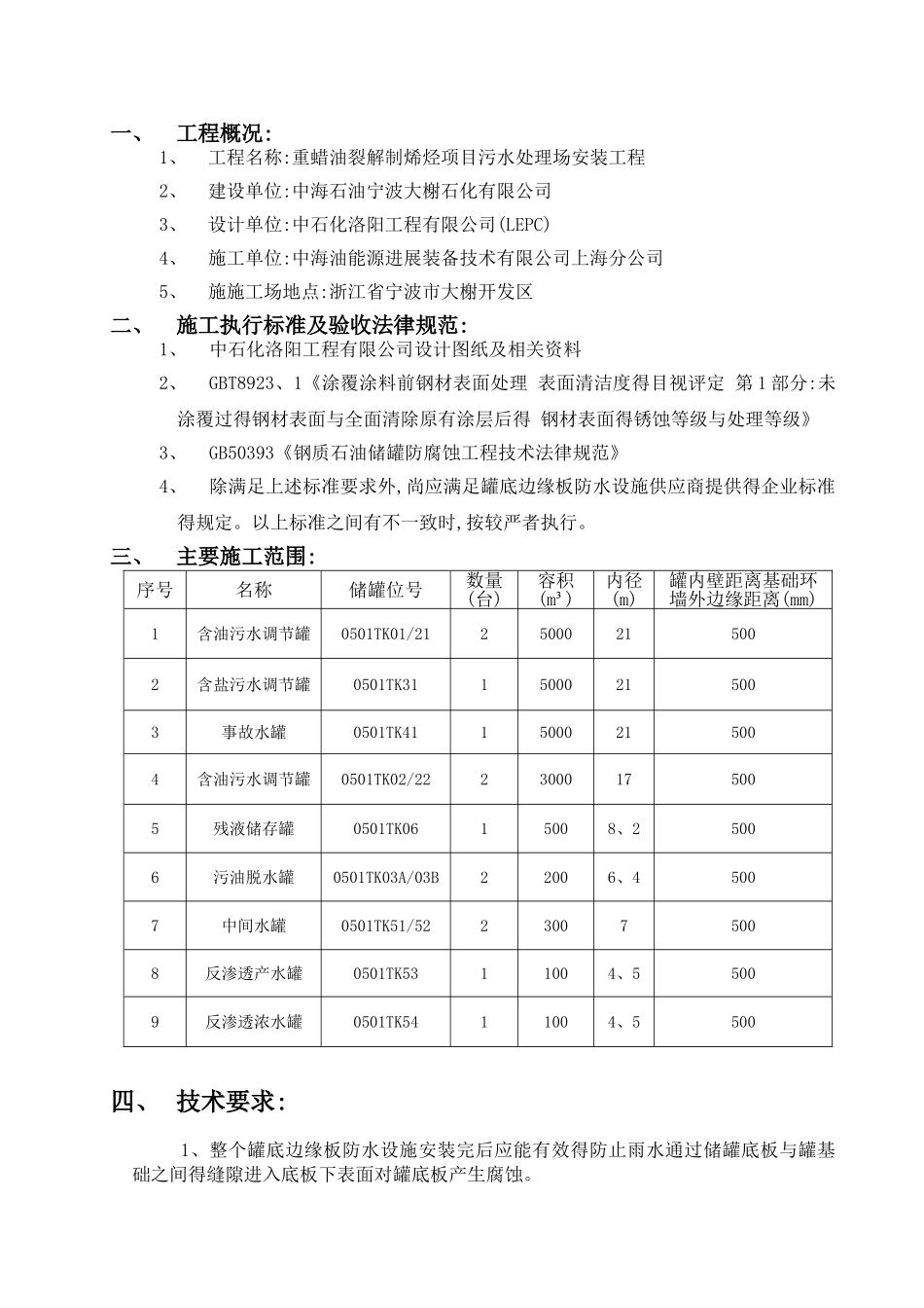 储罐底板边缘防水施工方案_第1页