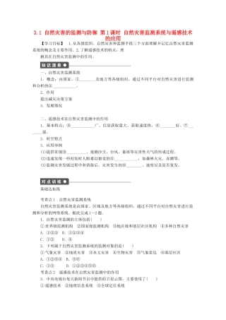 高中地理 第三章 防灾与减灾 第一节 自然灾害的监测与防御（第1课时）学案1 新人教版选修5-新人教版高二选修5地理学案