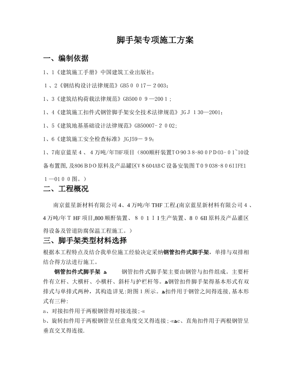 储罐脚手架搭设方案.._第2页