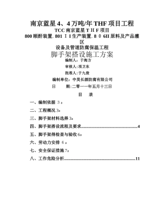 储罐脚手架搭设方案..
