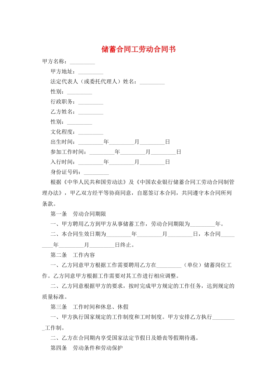 储蓄合同工劳动合同书_第1页