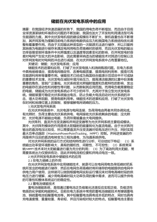 储能在光伏发电系统中的应用