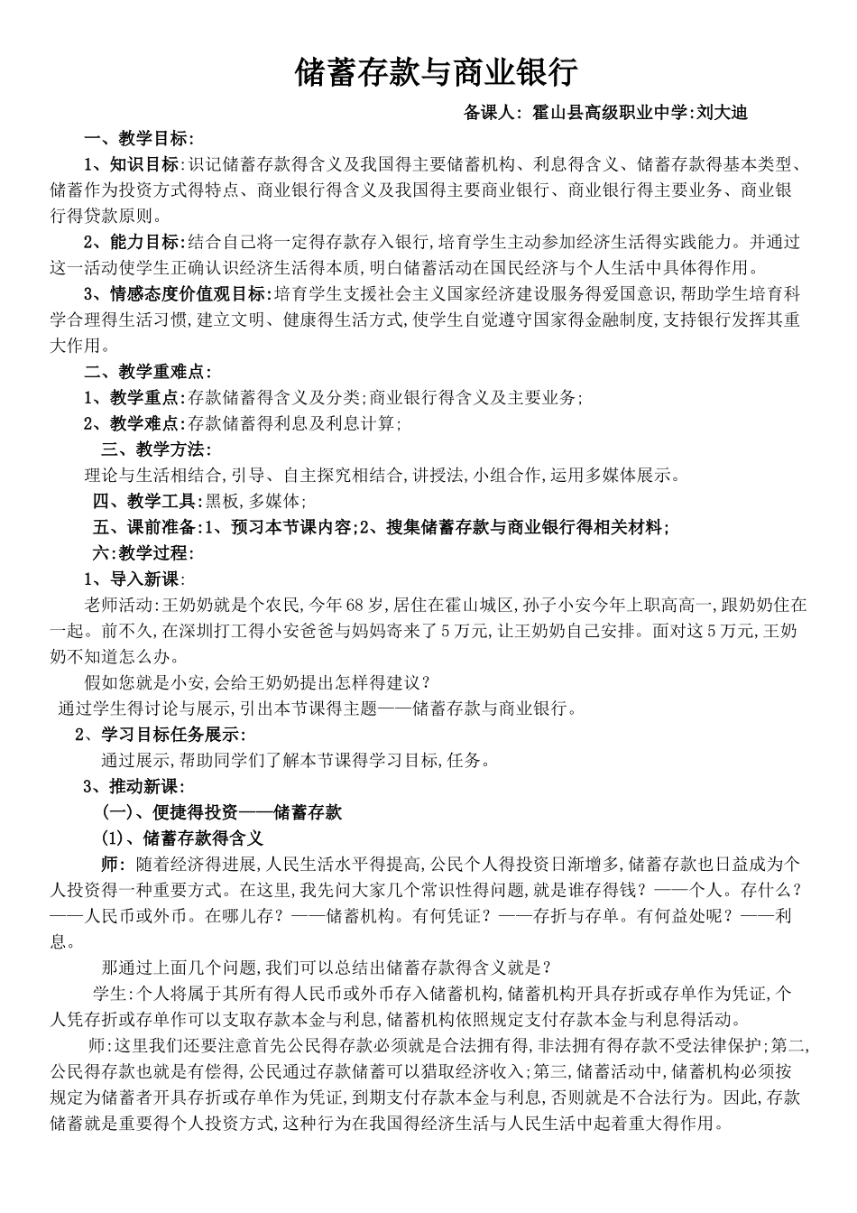 储蓄存款和商业银行  教学设计_第1页