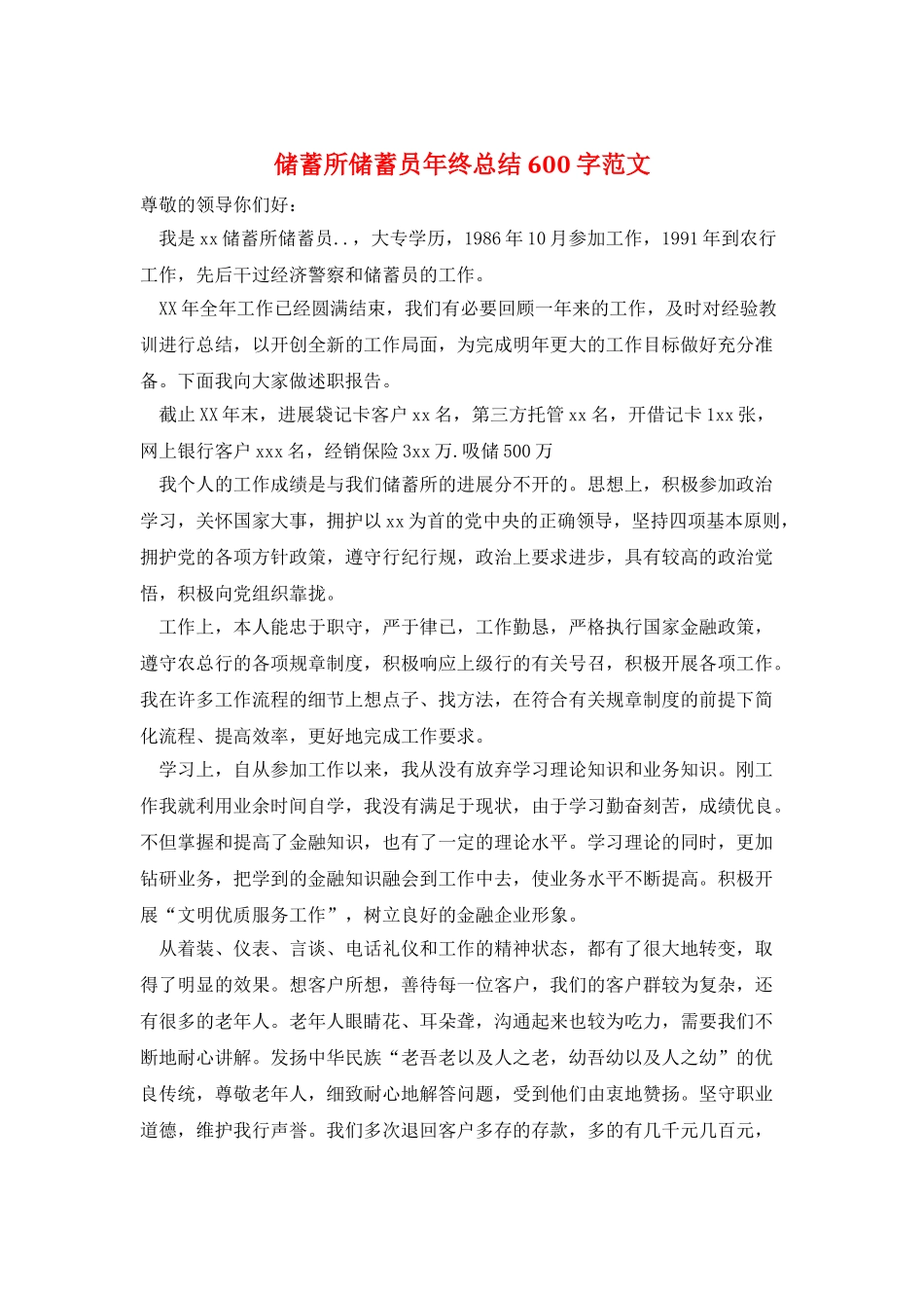 储蓄所储蓄员年终总结600字范文_第1页