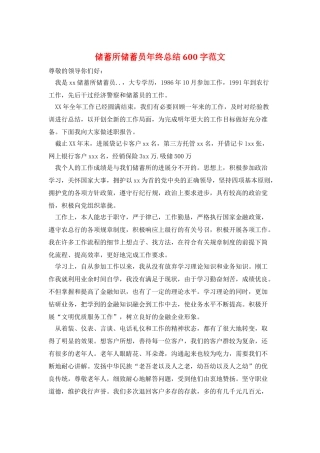 储蓄所储蓄员年终总结600字范文