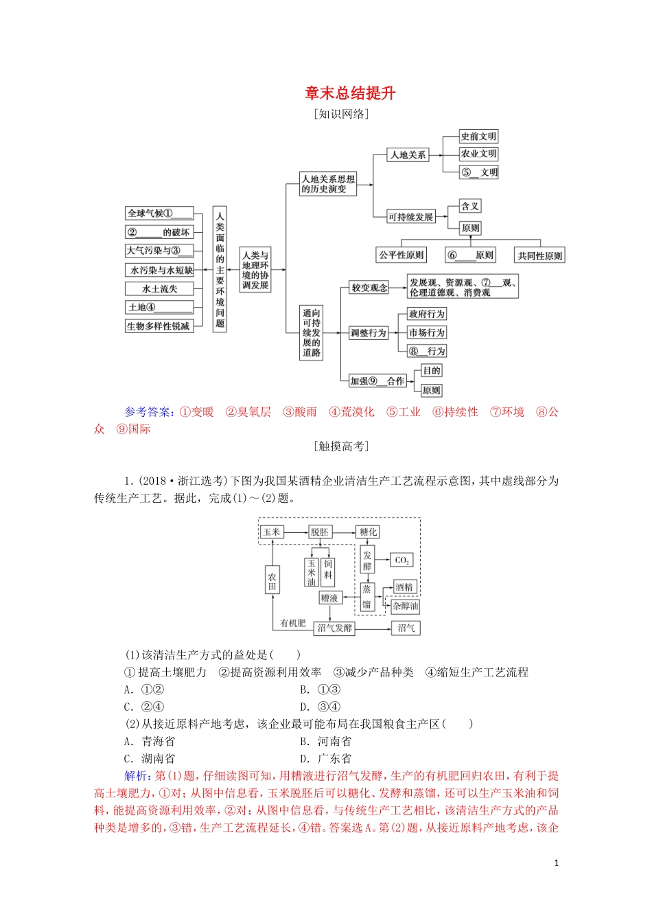 高中地理 第四章 人类与地理环境的协调发展章末总结提升教学案 中图版必修2-中图版高一必修2地理教学案_第1页