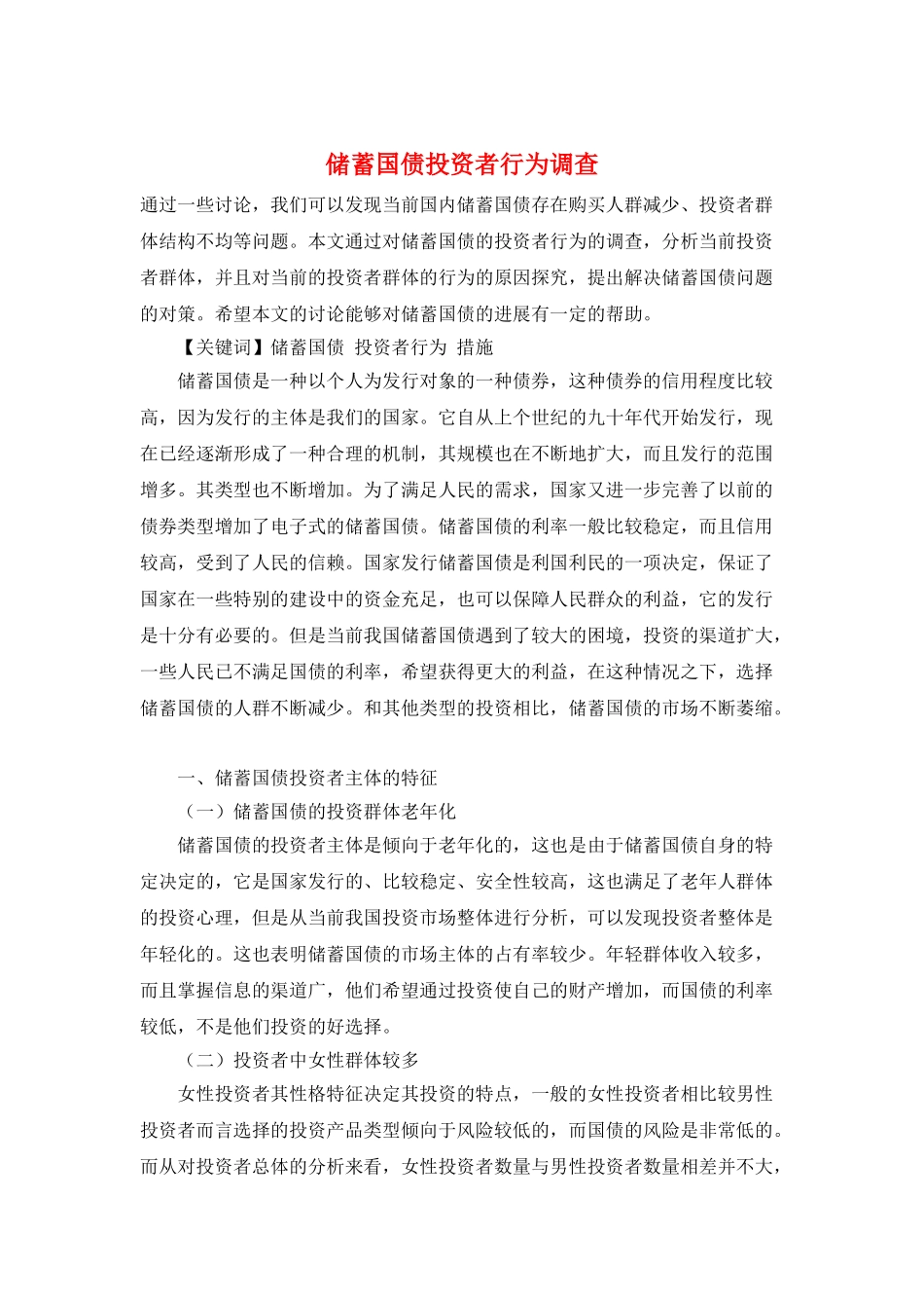 储蓄国债投资者行为调查_第1页