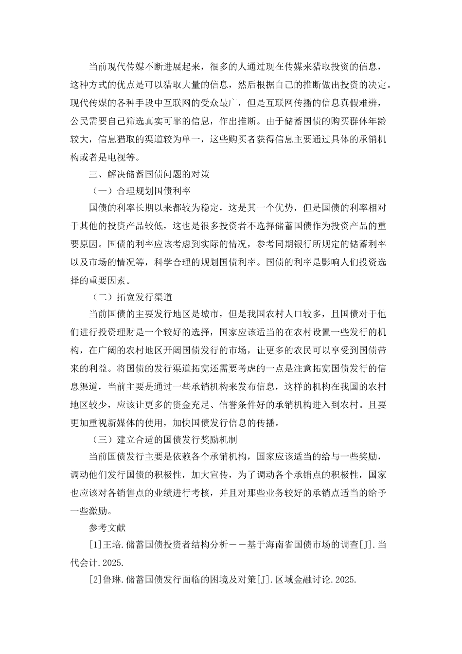 储蓄国债投资者行为调查_第3页