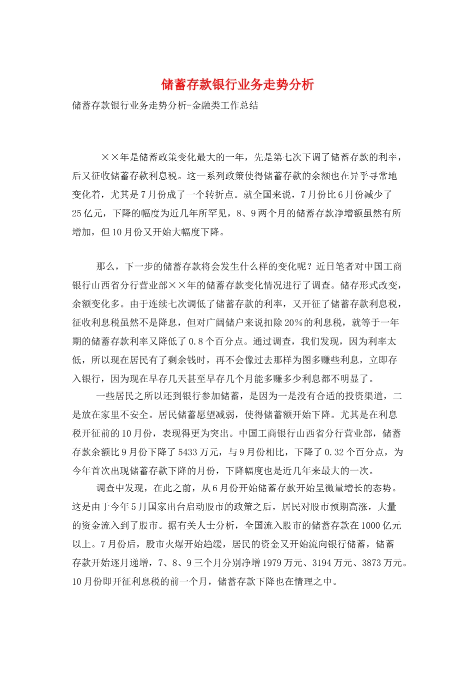 储蓄存款银行业务走势分析_第1页