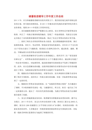 储蓄检查辅导工作年度工作总结