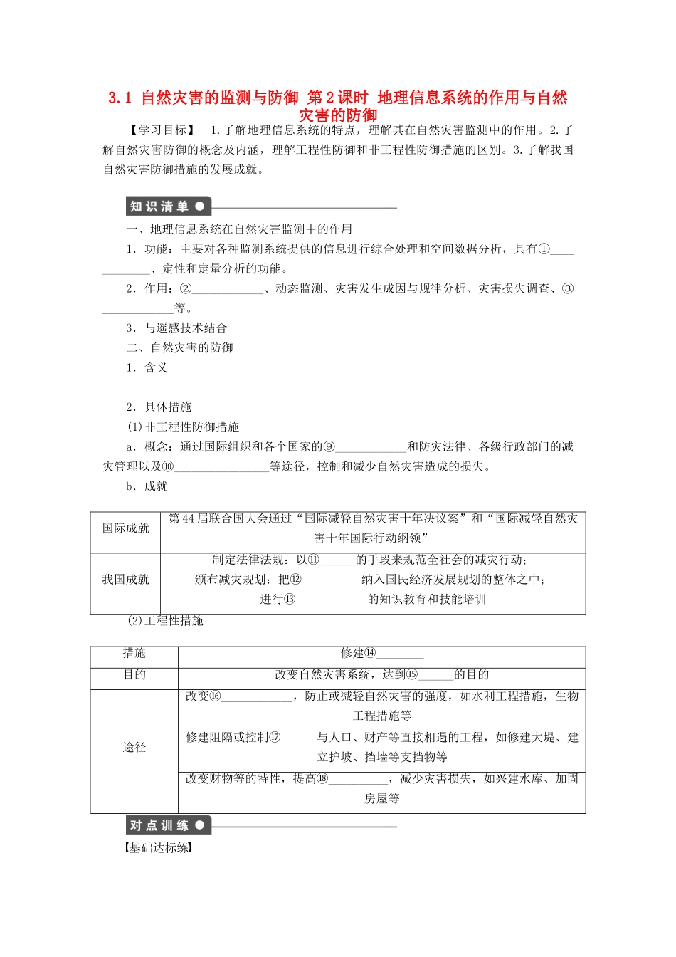 高中地理 第三章 防灾与减灾 第一节 自然灾害的监测与防御（第2课时）地理信息系统的作用与自然灾害的防御学案 新人教版选修5-新人教版高二选修5地理学案_第1页