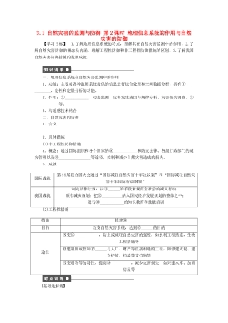 高中地理 第三章 防灾与减灾 第一节 自然灾害的监测与防御（第2课时）地理信息系统的作用与自然灾害的防御学案 新人教版选修5-新人教版高二选修5地理学案