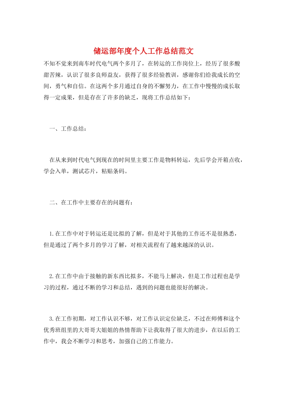 储运部年度个人工作总结范文_第1页