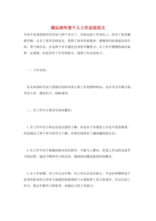 储运部年度个人工作总结范文