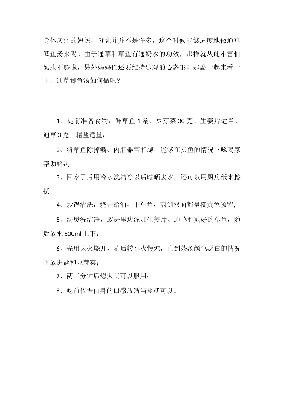 催乳通草鲫鱼汤的做法_第2页