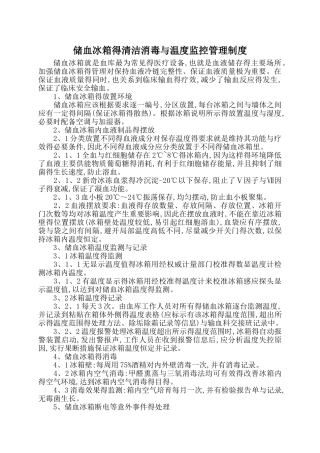储血冰箱的清洁消毒和温度监控管理制度