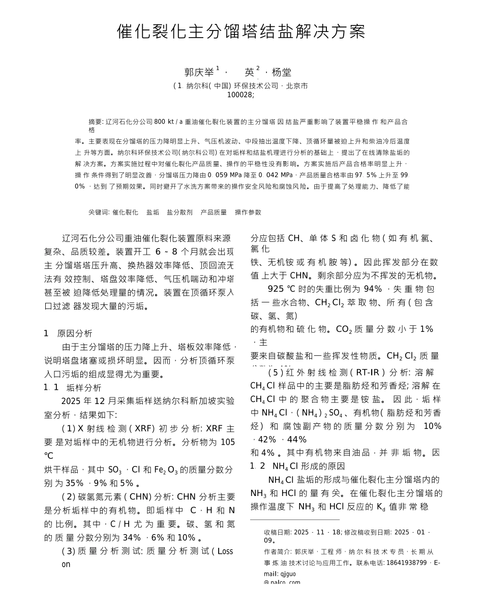 催化裂化主分馏塔结盐解决方案_第1页