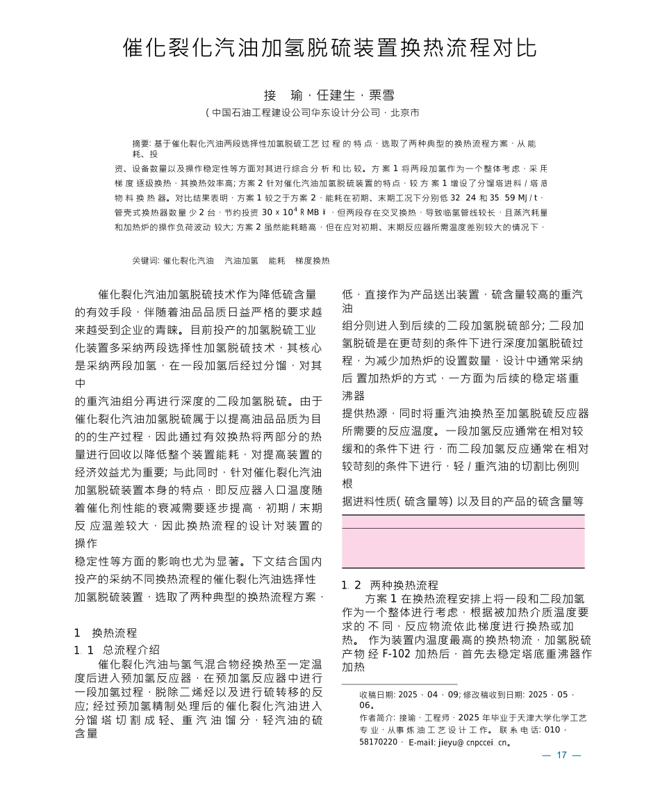 催化裂化汽油加氢脱硫装置换热流程对比_第1页