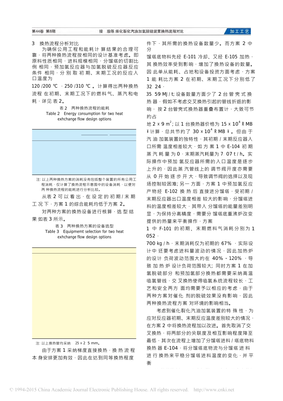 催化裂化汽油加氢脱硫装置换热流程对比_第3页