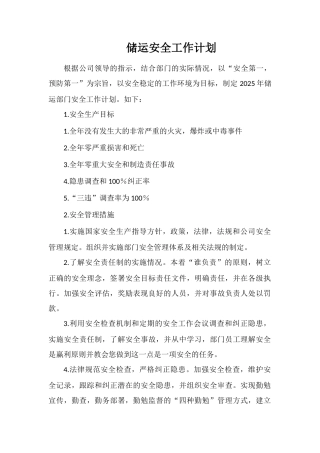 储运安全工作计划