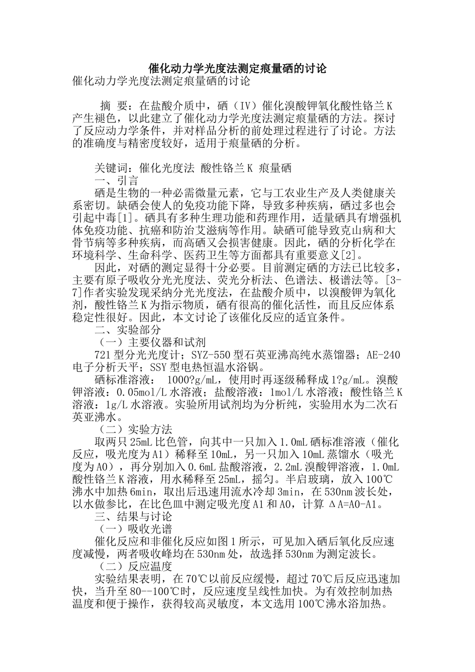 催化动力学光度法测定痕量硒的研究_第1页