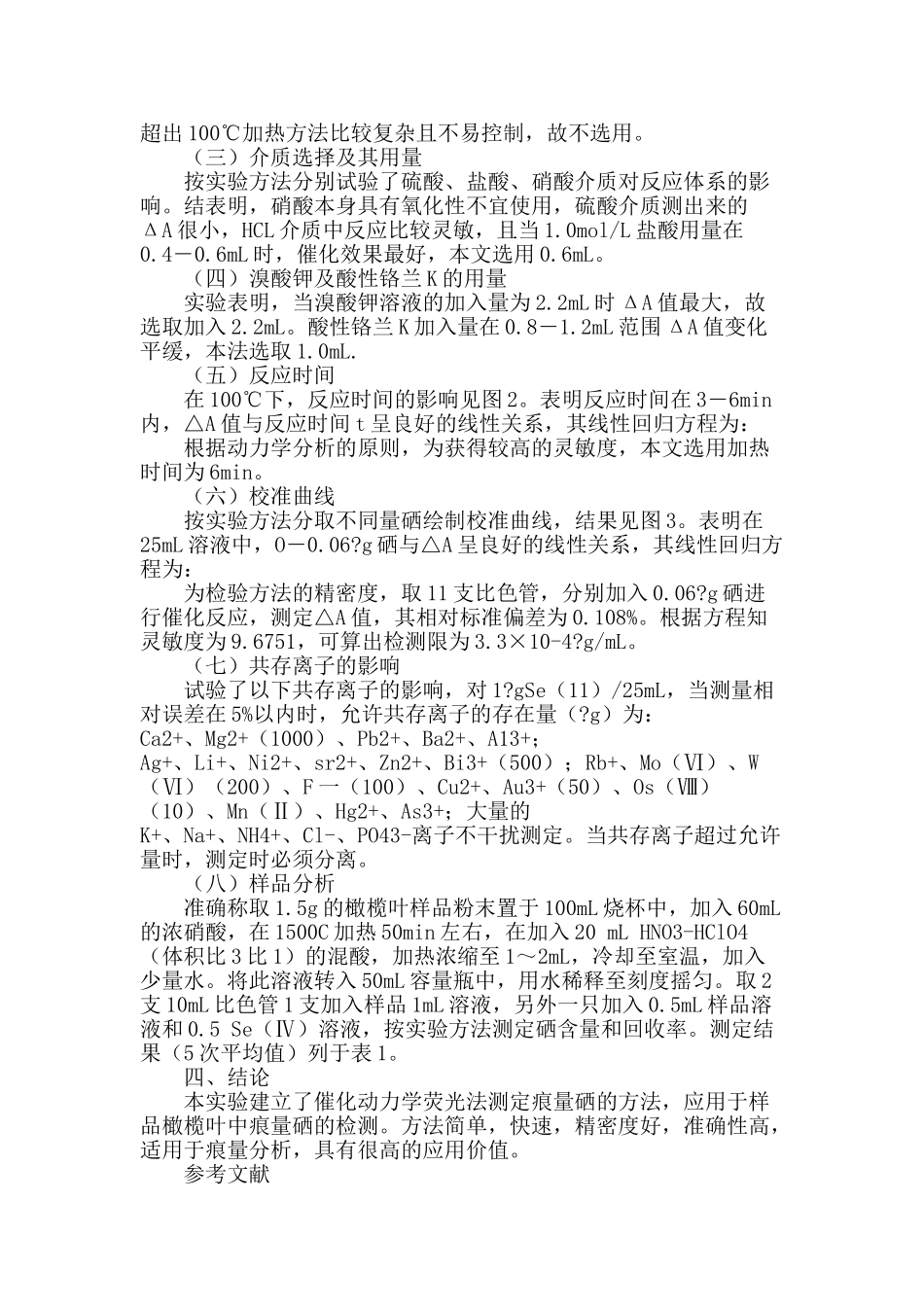 催化动力学光度法测定痕量硒的研究_第2页