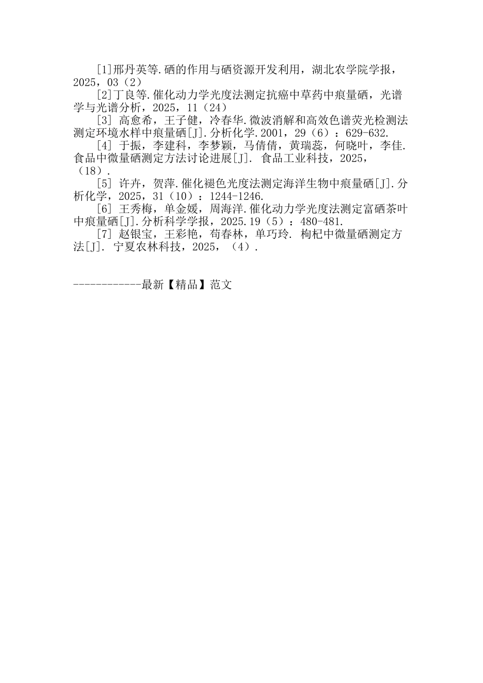 催化动力学光度法测定痕量硒的研究_第3页