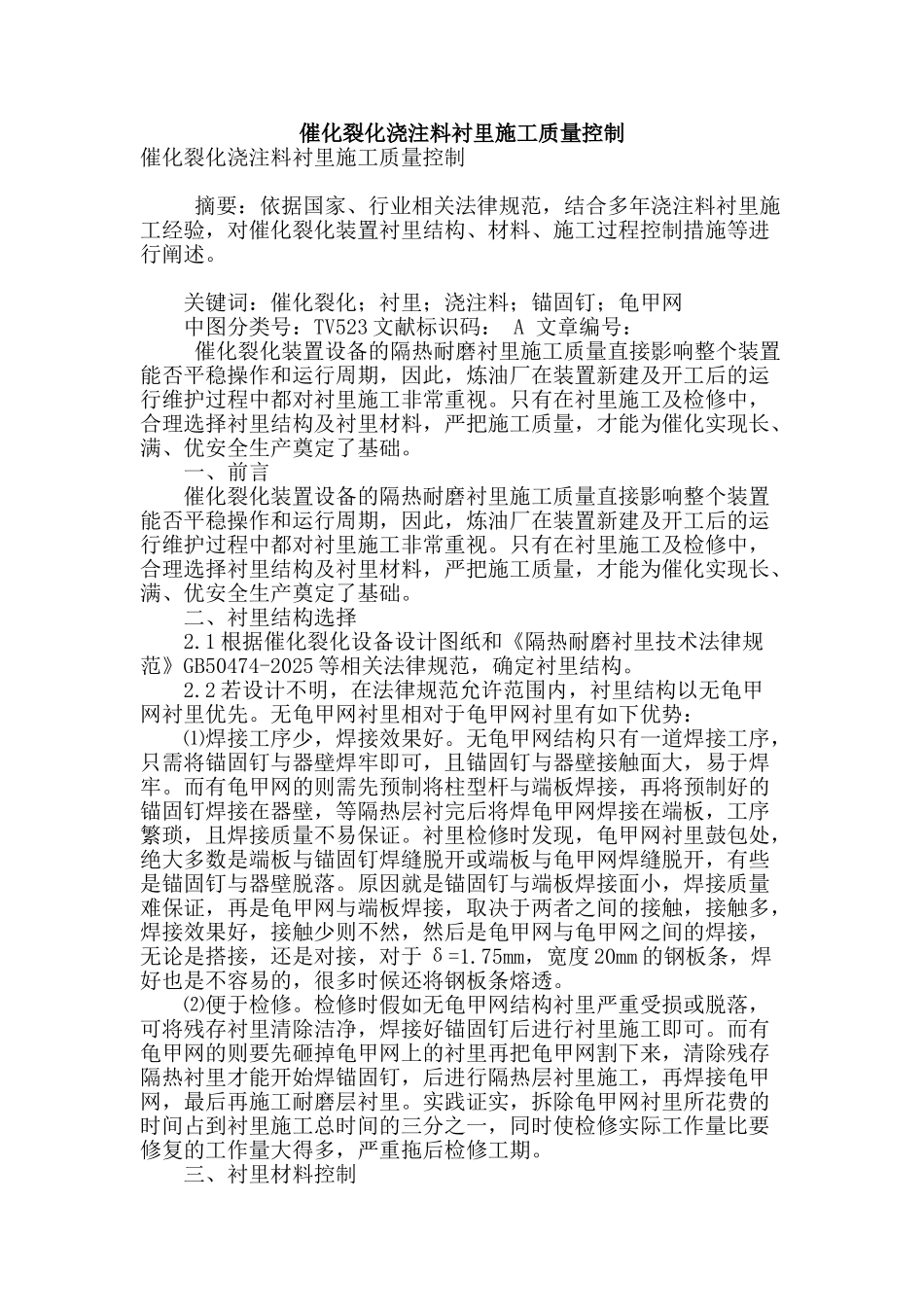 催化裂化浇注料衬里施工质量控制_第1页