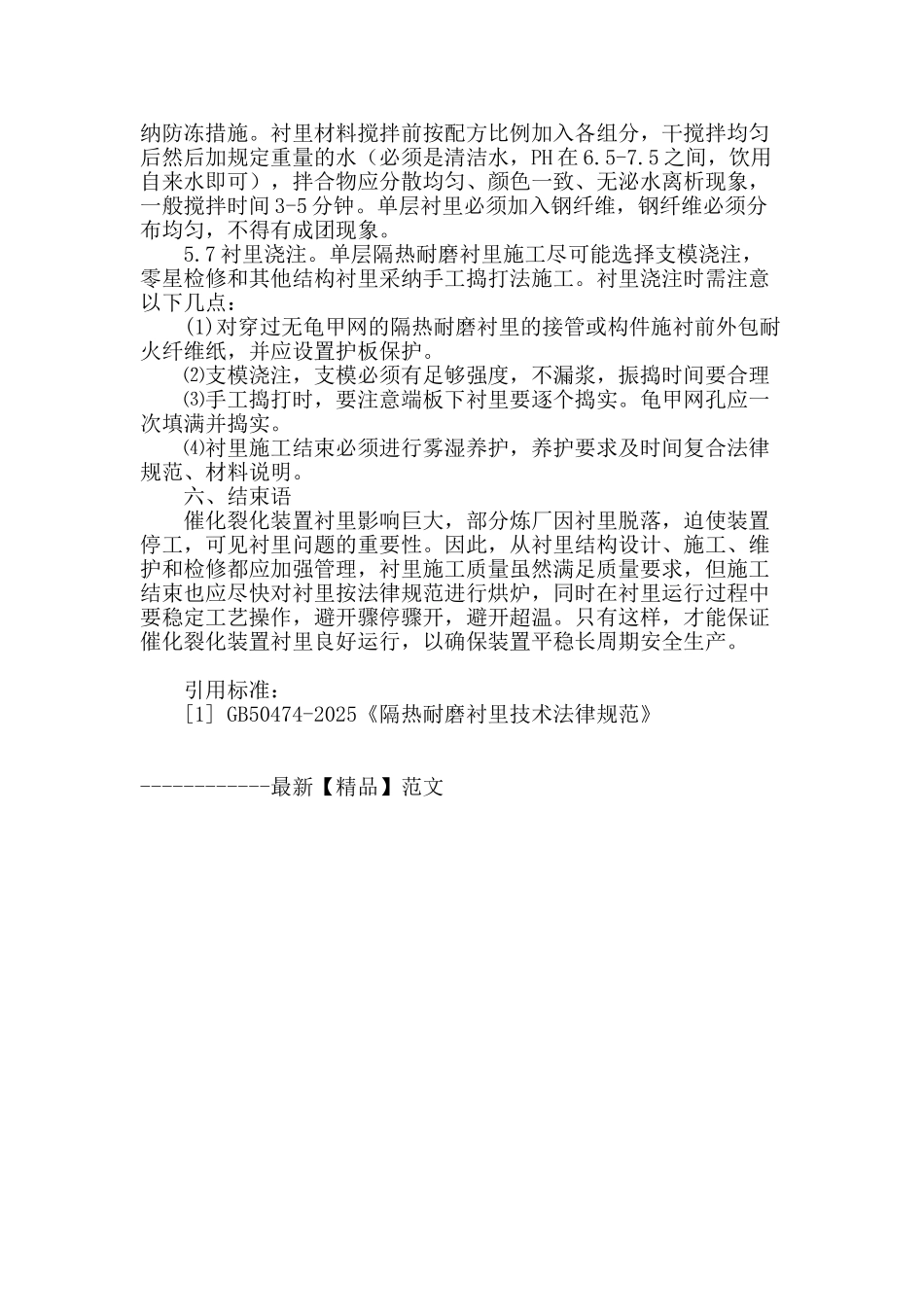 催化裂化浇注料衬里施工质量控制_第3页