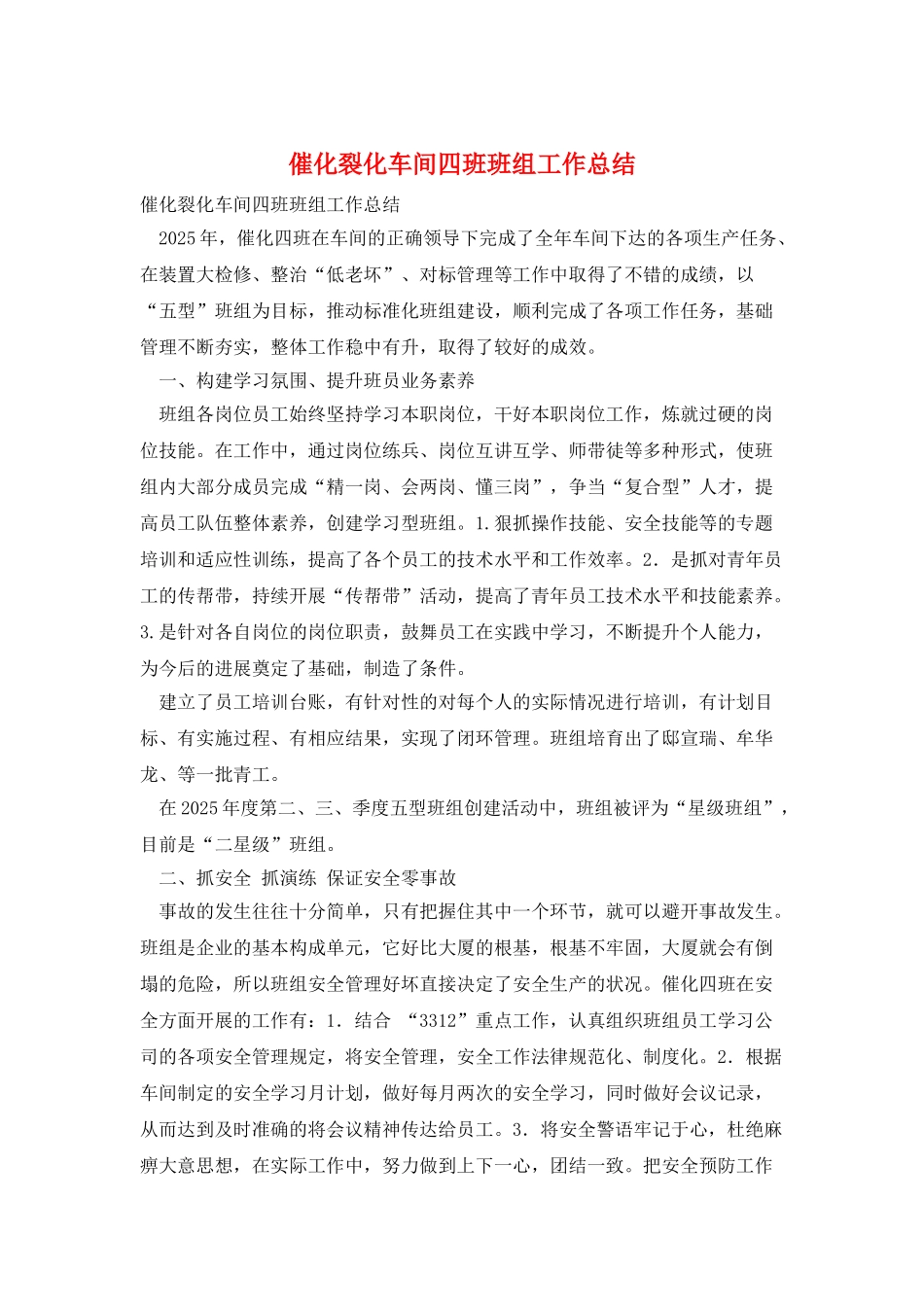 催化裂化车间四班班组工作总结_第1页