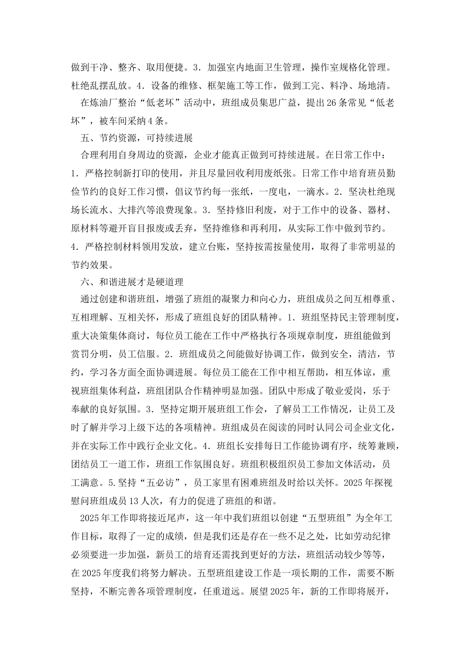 催化裂化车间四班班组工作总结_第3页