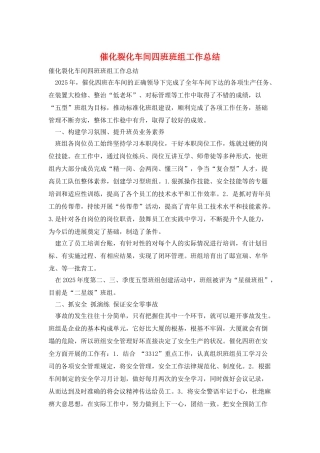 催化裂化车间四班班组工作总结