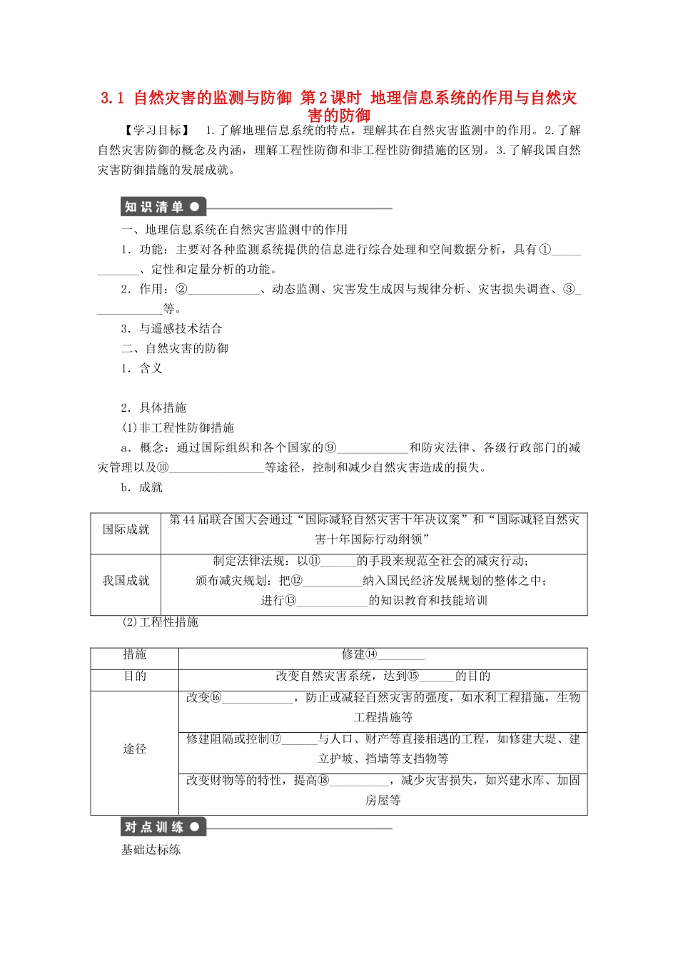 高中地理 第三章 防灾与减灾 第一节 自然灾害的监测与防御（第2课时）学案 新人教版选修5-新人教版高二选修5地理学案_第1页