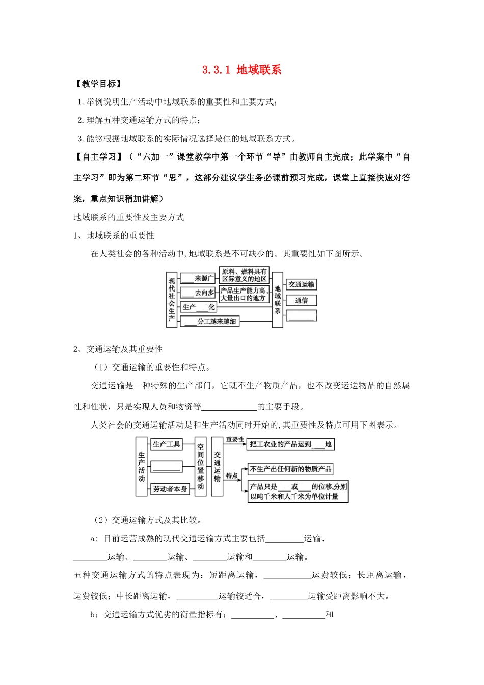 高中地理《3.3.1 地域联系》教学案 新人教版必修2-新人教版高一必修2地理教学案_第1页