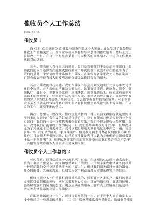 催收员个人工作总结