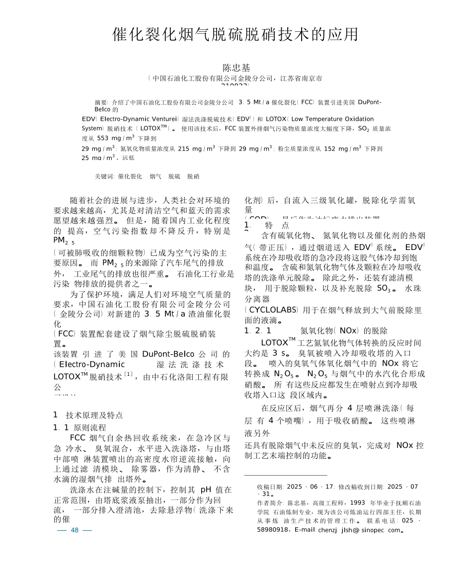 催化裂化烟气脱硫脱硝技术的应用_第1页