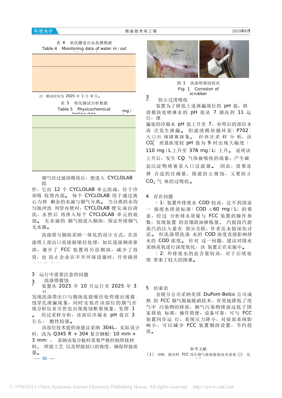 催化裂化烟气脱硫脱硝技术的应用_第3页