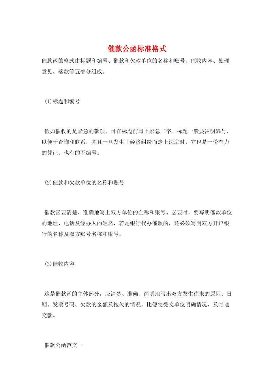 催款公函标准格式_第1页