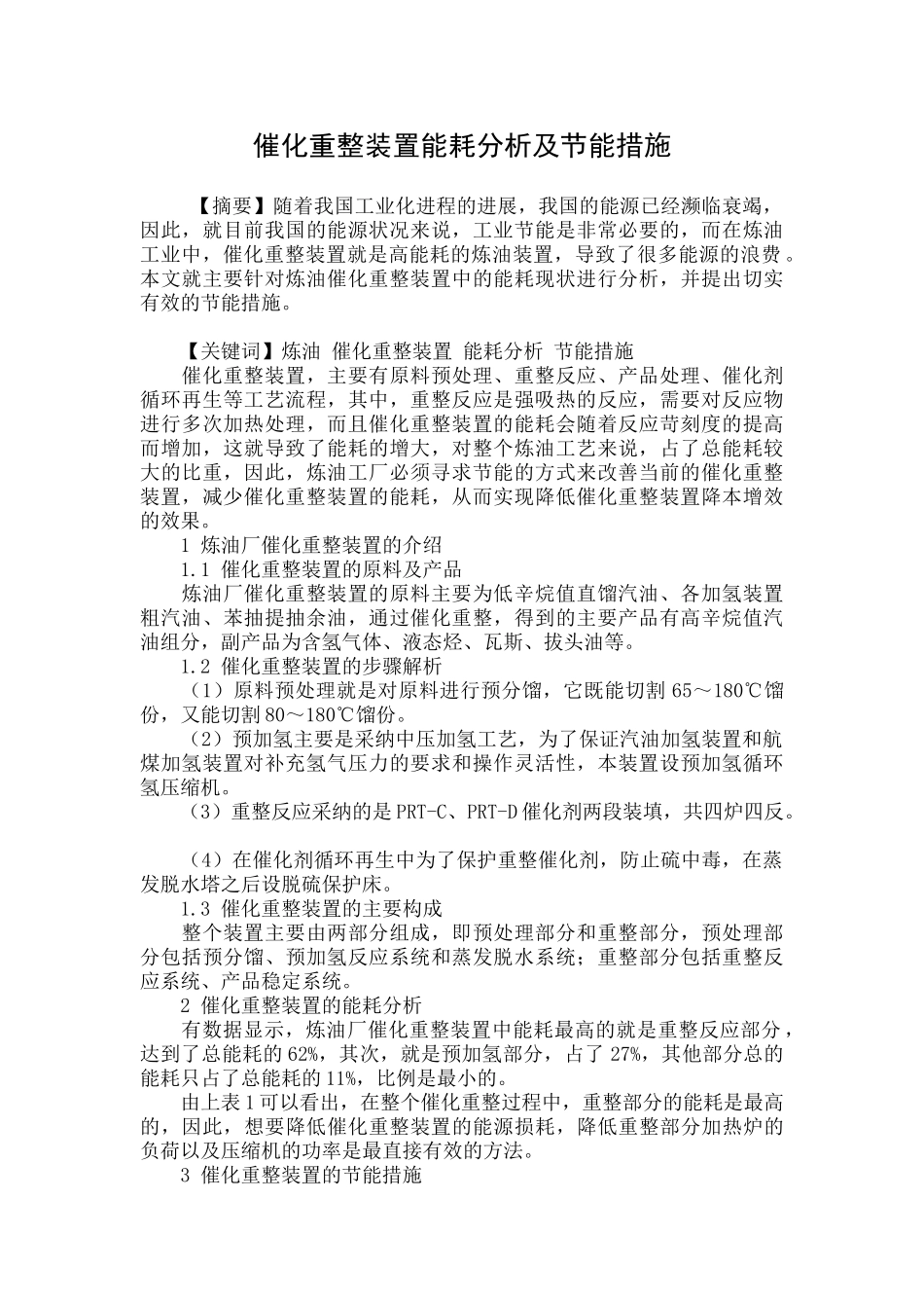 催化重整装置能耗分析及节能措施_第1页