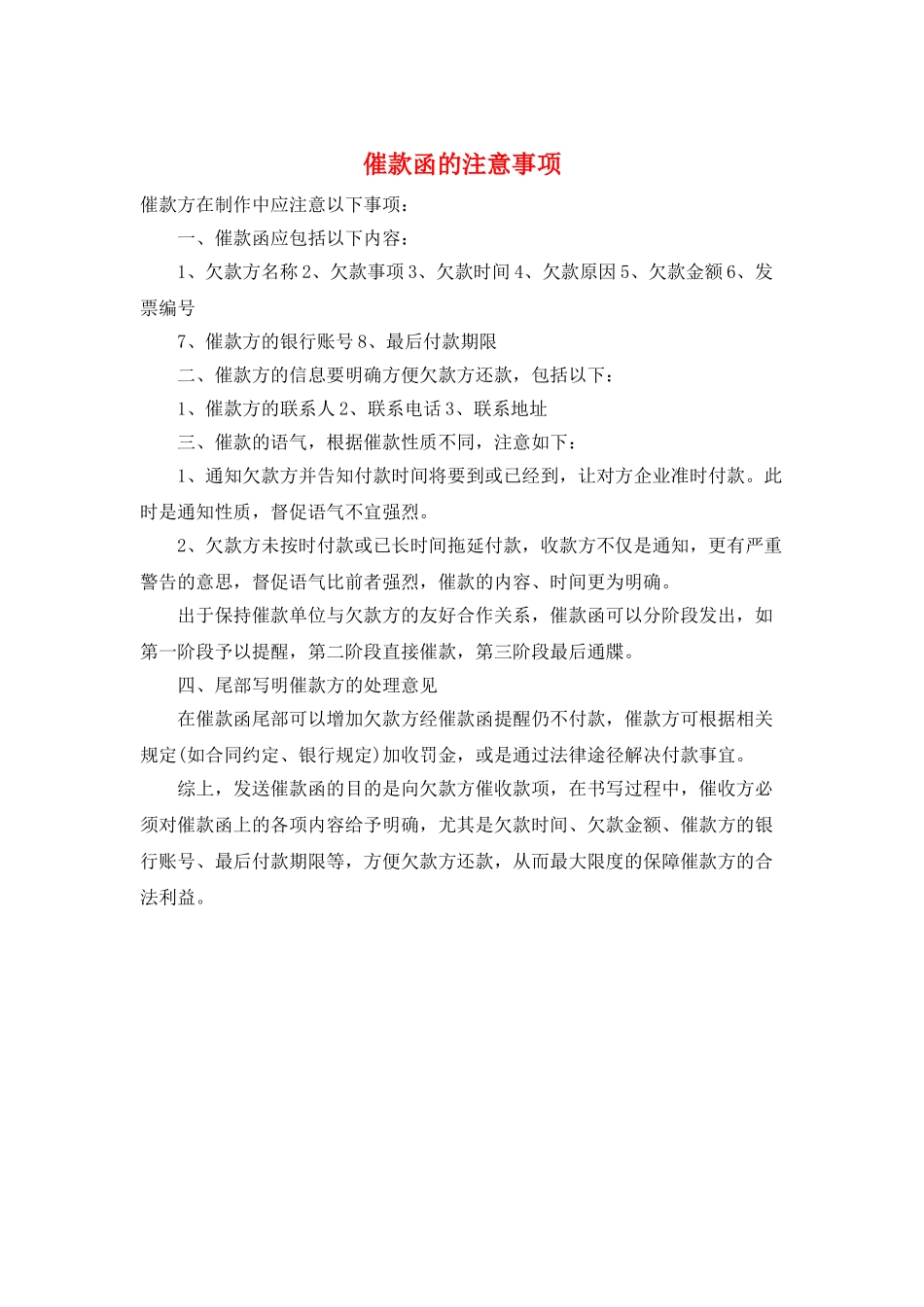 催款函的注意事项_第1页