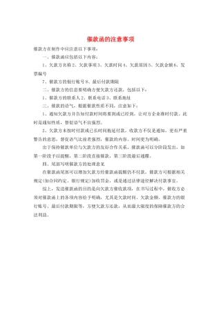催款函的注意事项