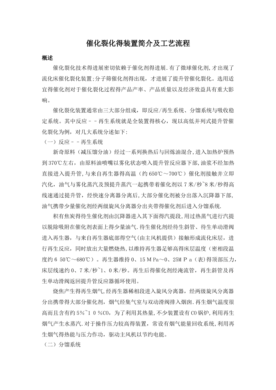 催化裂化的装置简介及工艺流程_第1页
