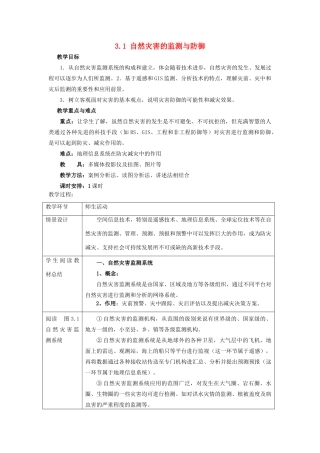 高中地理 第三章 防灾与减灾 第一节 自然灾害的监测与防御教案 新人教版选修5-新人教版高二选修5地理教案