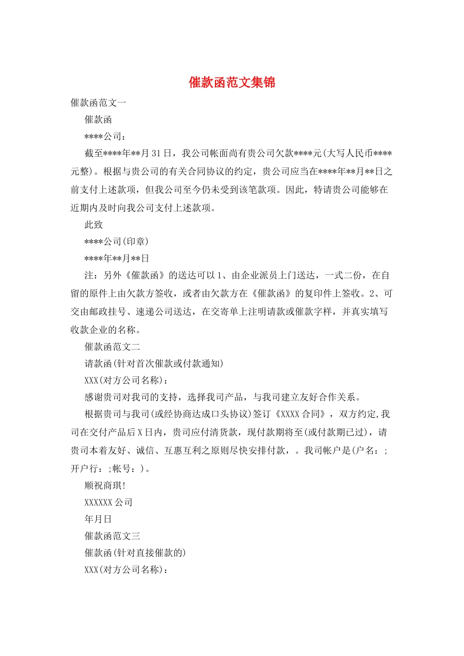 催款函范文集锦_第1页