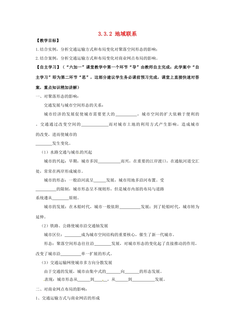 高中地理《3.3.2 地域联系》教学案 新人教版必修2-新人教版高一必修2地理教学案_第1页