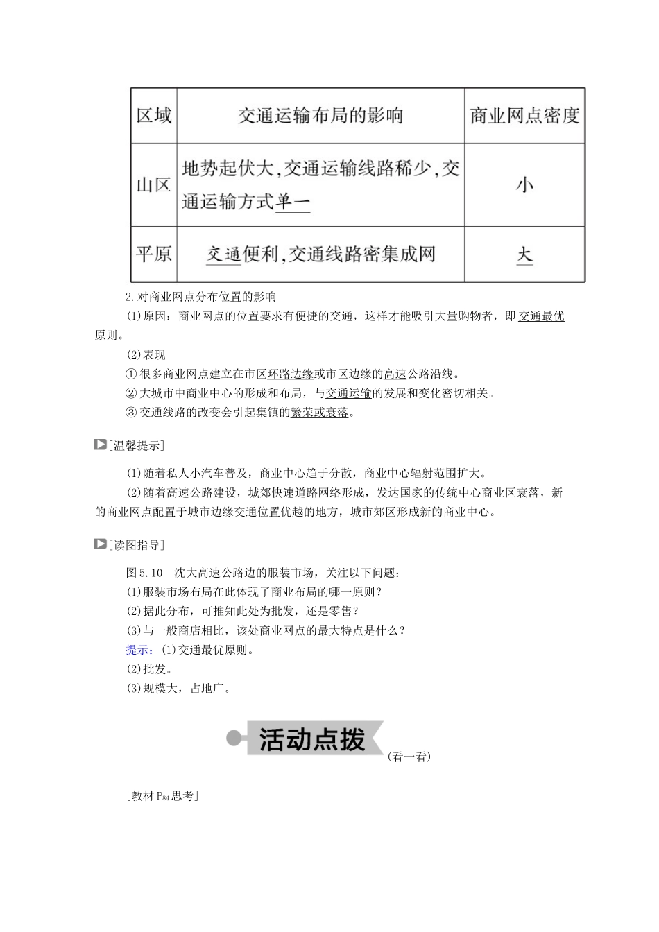 高中地理 第五章 交通运输布局及其影响 第二节 交通运输方式和布局变化的影响学案 新人教版必修2-新人教版高中必修2地理学案_第2页