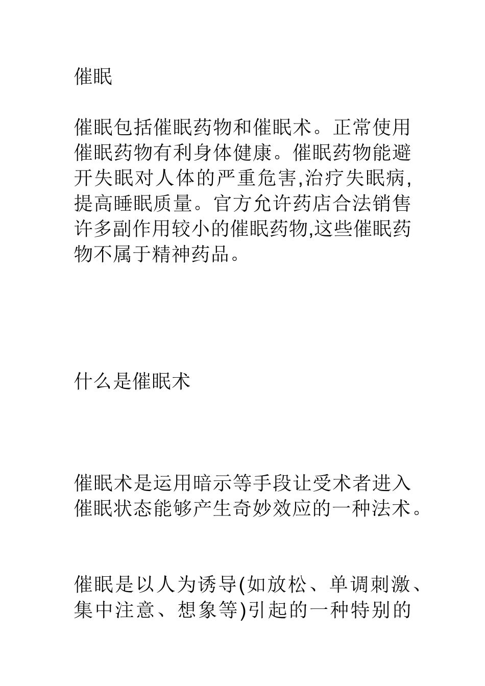 催眠包括催眠药物和催眠术正常使用催眠药物有利身体健_第1页