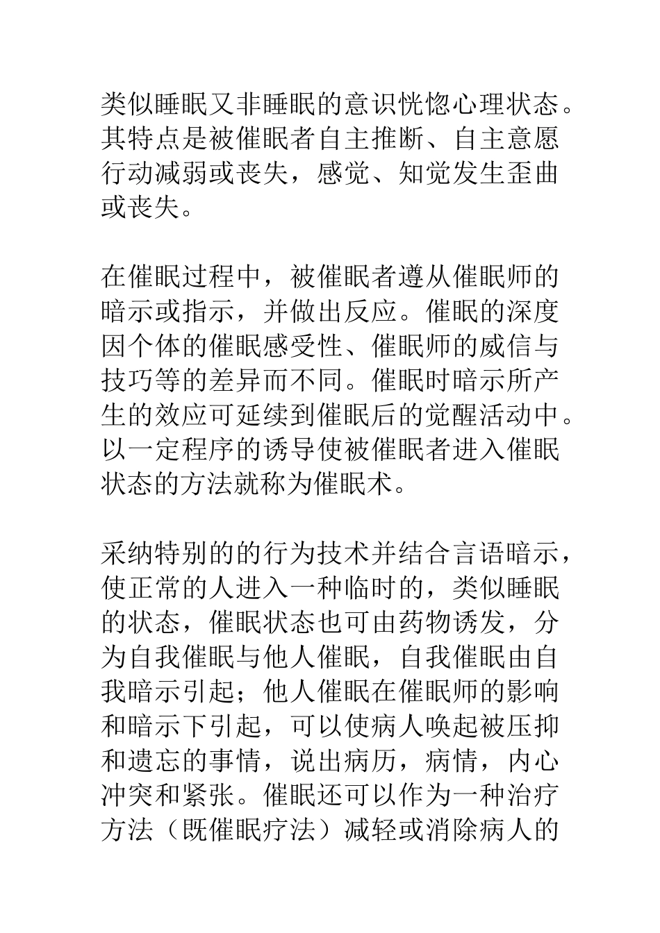 催眠包括催眠药物和催眠术正常使用催眠药物有利身体健_第2页