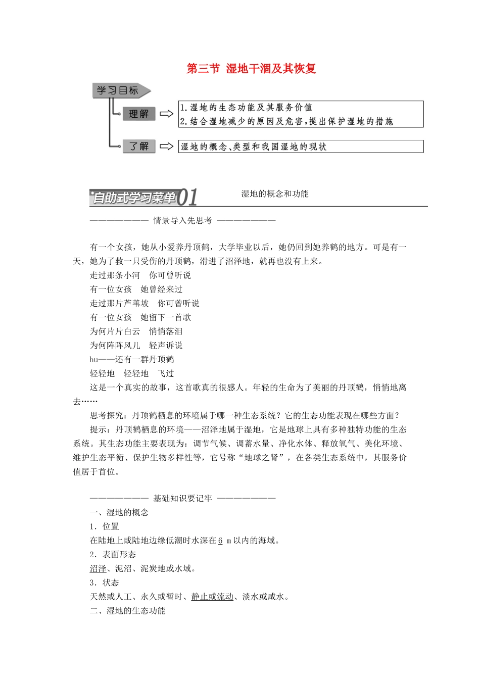 高中地理 第四章 生态环境保护 第三节 湿地干涸及其恢复教学案 新人教版选修6-新人教版高二选修6地理教学案_第1页